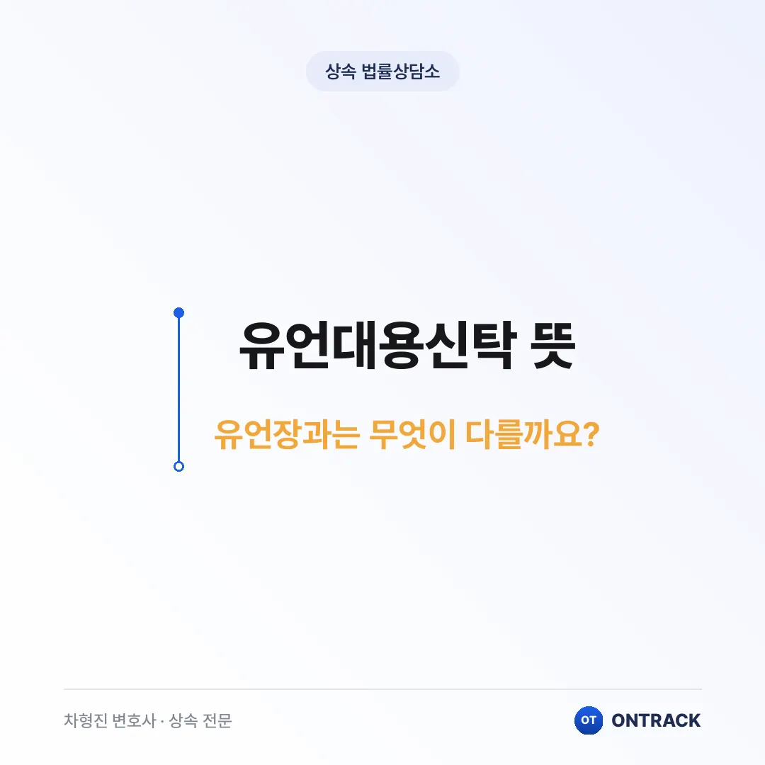 유언대용신탁 뜻, 유언장과는 무엇이 다를까요? - 이미지 1