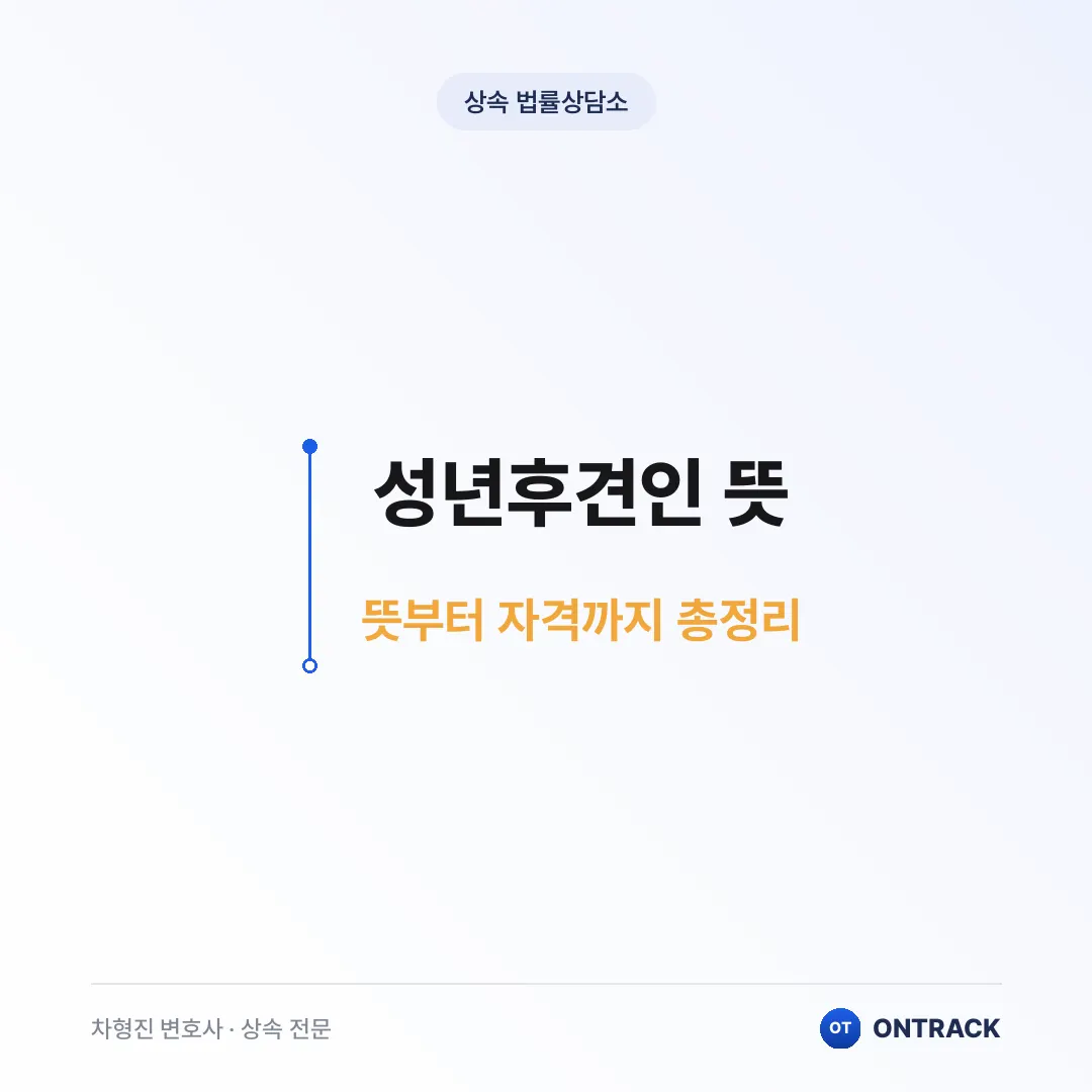 성년후견인 뜻부터 자격까지 총정리 - 이미지 1