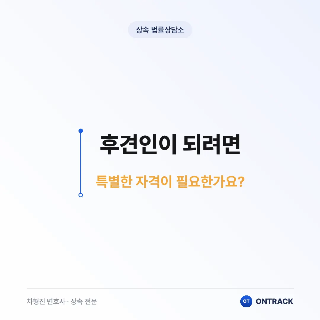 성년후견인 뜻부터 자격까지 총정리 - 이미지 3