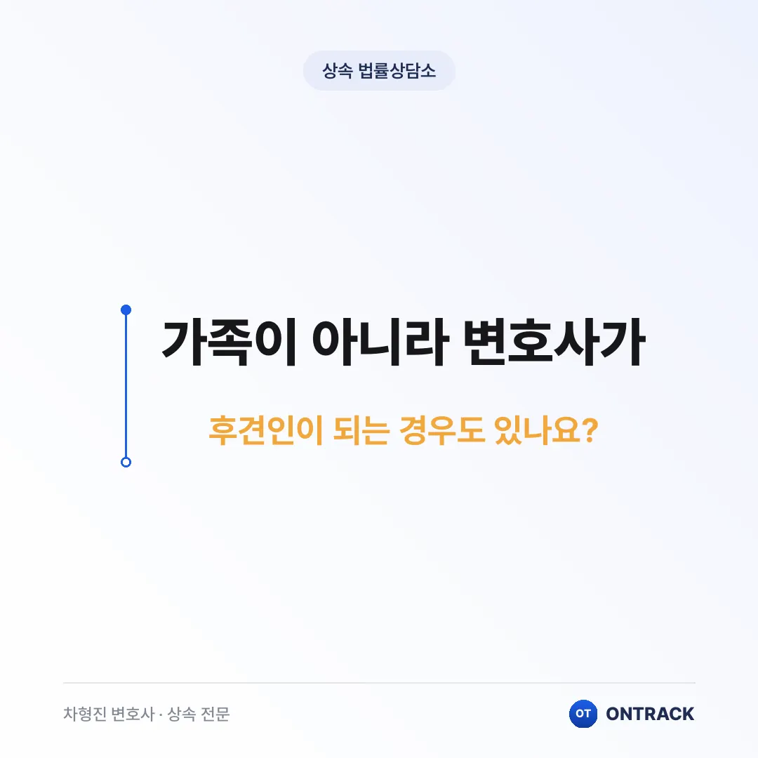 성년후견인 뜻부터 자격까지 총정리 - 이미지 4