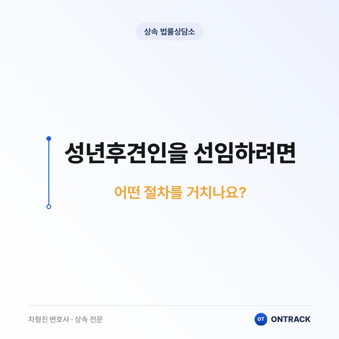 성년후견인 뜻부터 자격까지 총정리 - 이미지 5