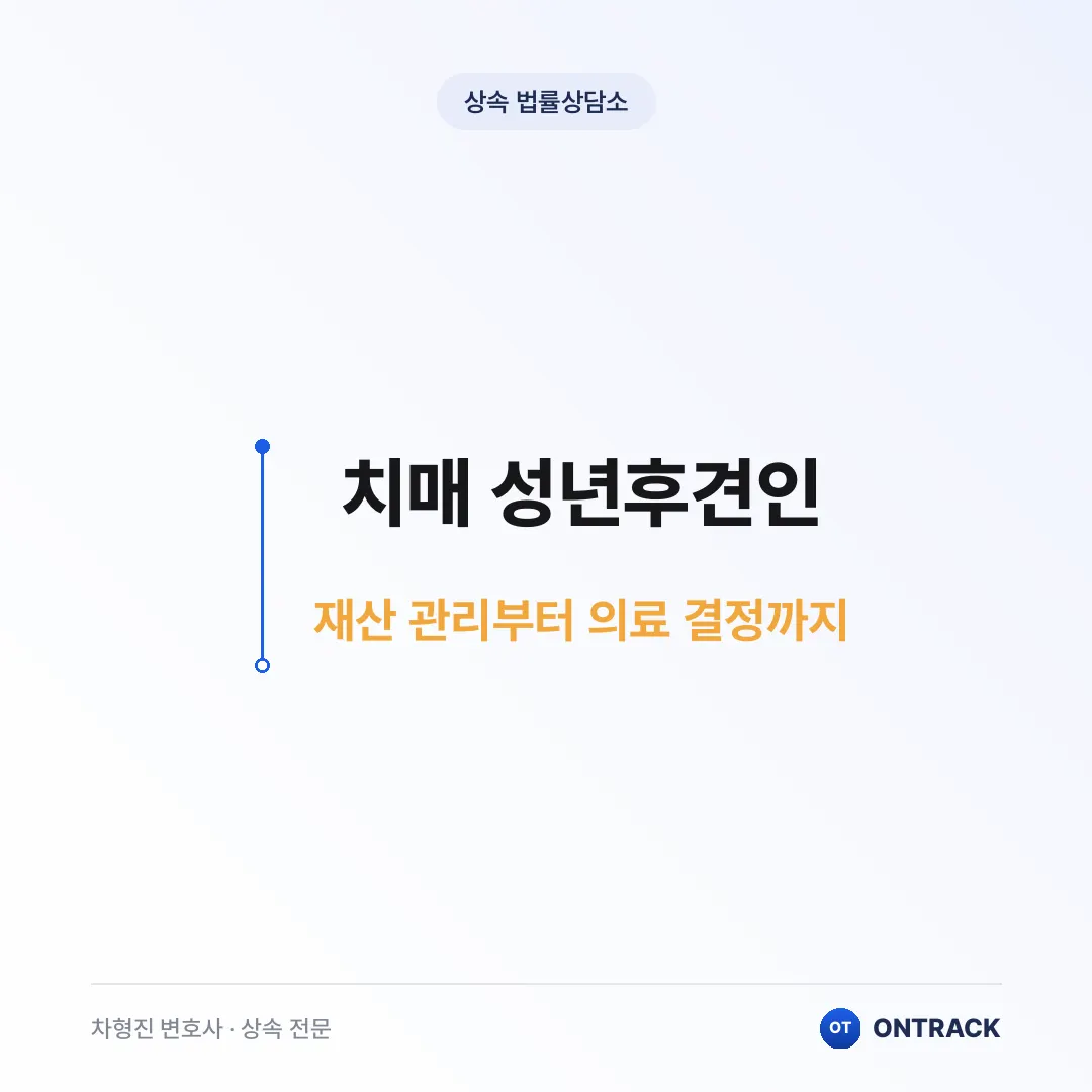 치매 성년후견인, 형제에게 전 재산을 빼앗길 수 있습니다 - 이미지 1