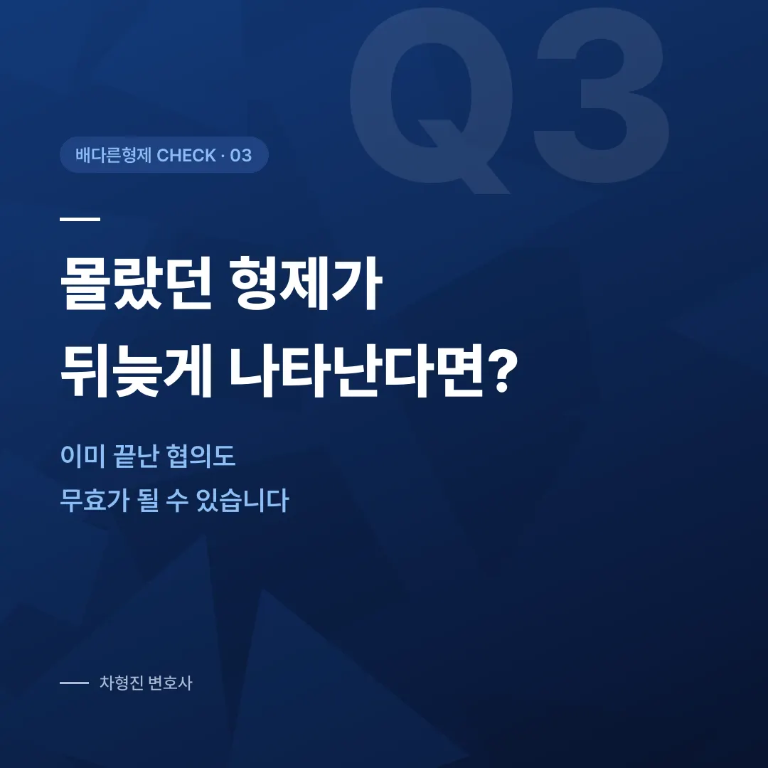 배다른 형제 상속, 어떤 경우 상속인이 될까? - 이미지 3