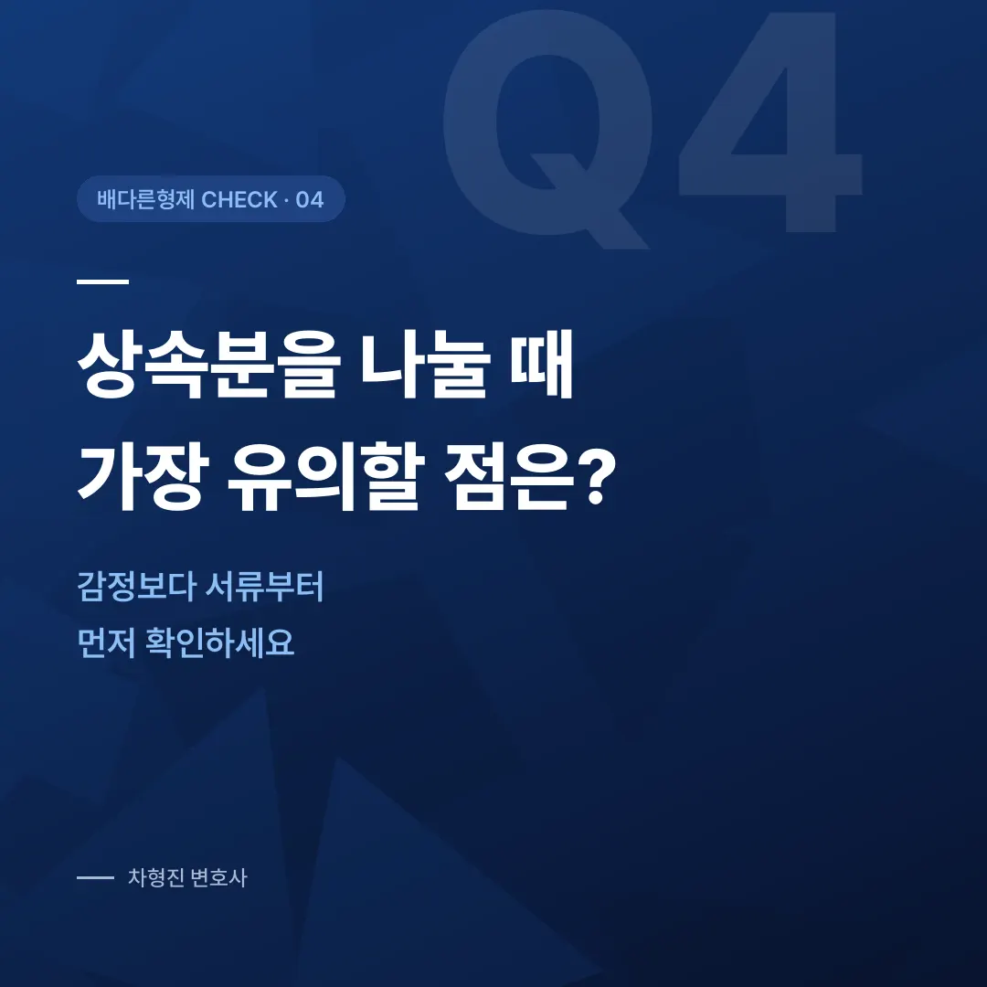 배다른 형제 상속, 어떤 경우 상속인이 될까? - 이미지 4