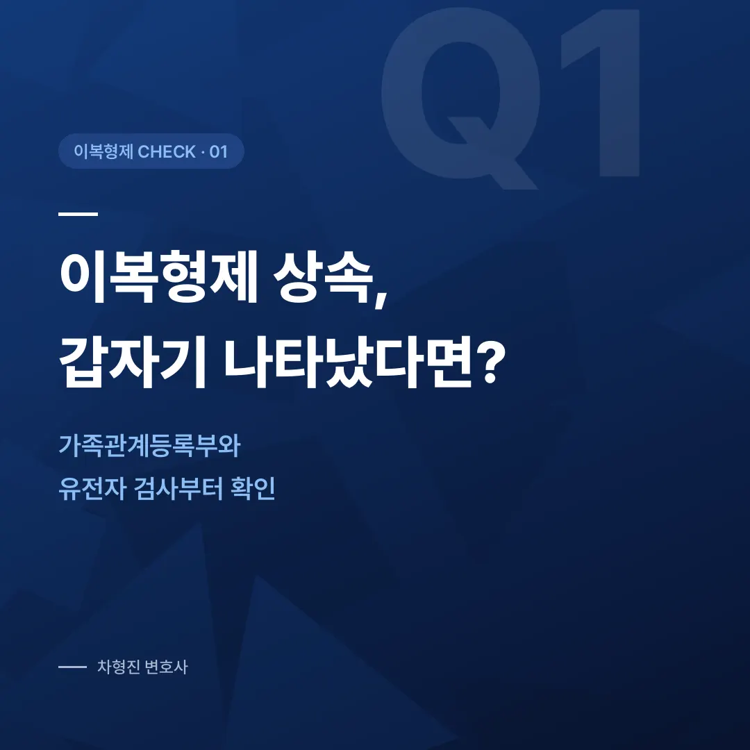 이복형제 상속, 갑자기 나타났다면 이것부터 시작하세요 - 이미지 1