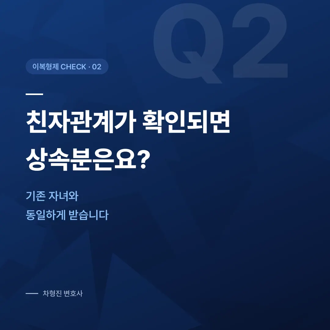 이복형제 상속, 갑자기 나타났다면 이것부터 시작하세요 - 이미지 2