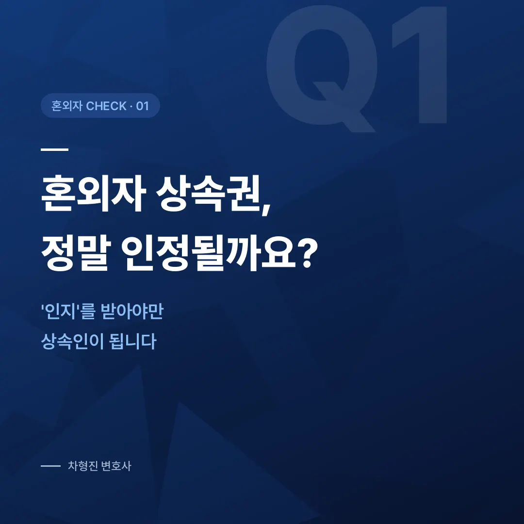 혼외자 상속권, 인지여부가 모든 것을 결정합니다 - 이미지 1