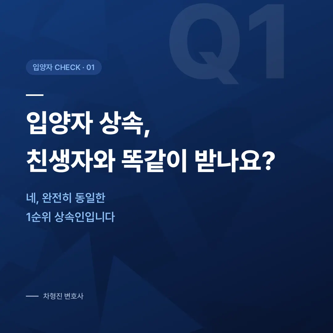 입양자 상속, 친양자냐 일반양자냐에 따라 완전히 달라집니다 - 이미지 1