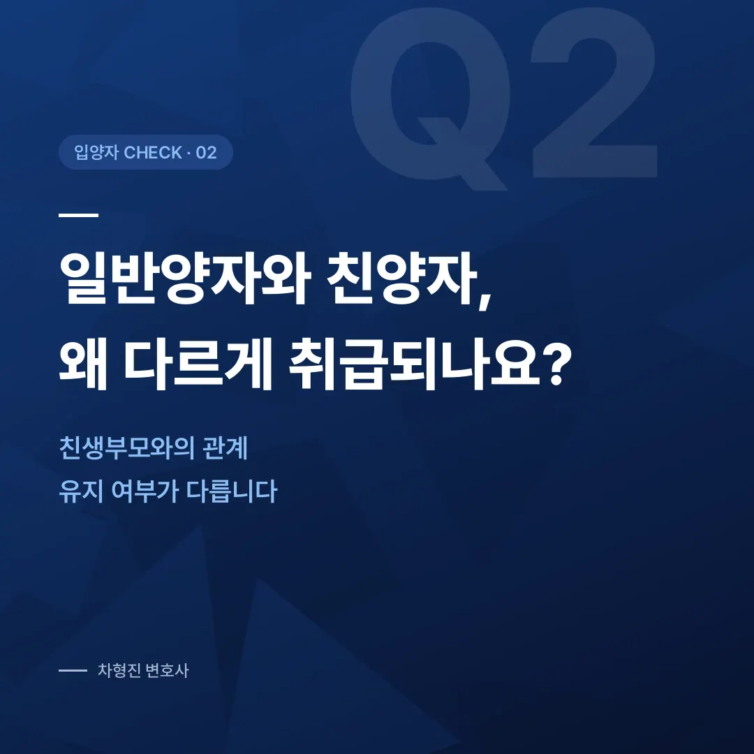 입양자 상속, 친양자냐 일반양자냐에 따라 완전히 달라집니다 - 이미지 2