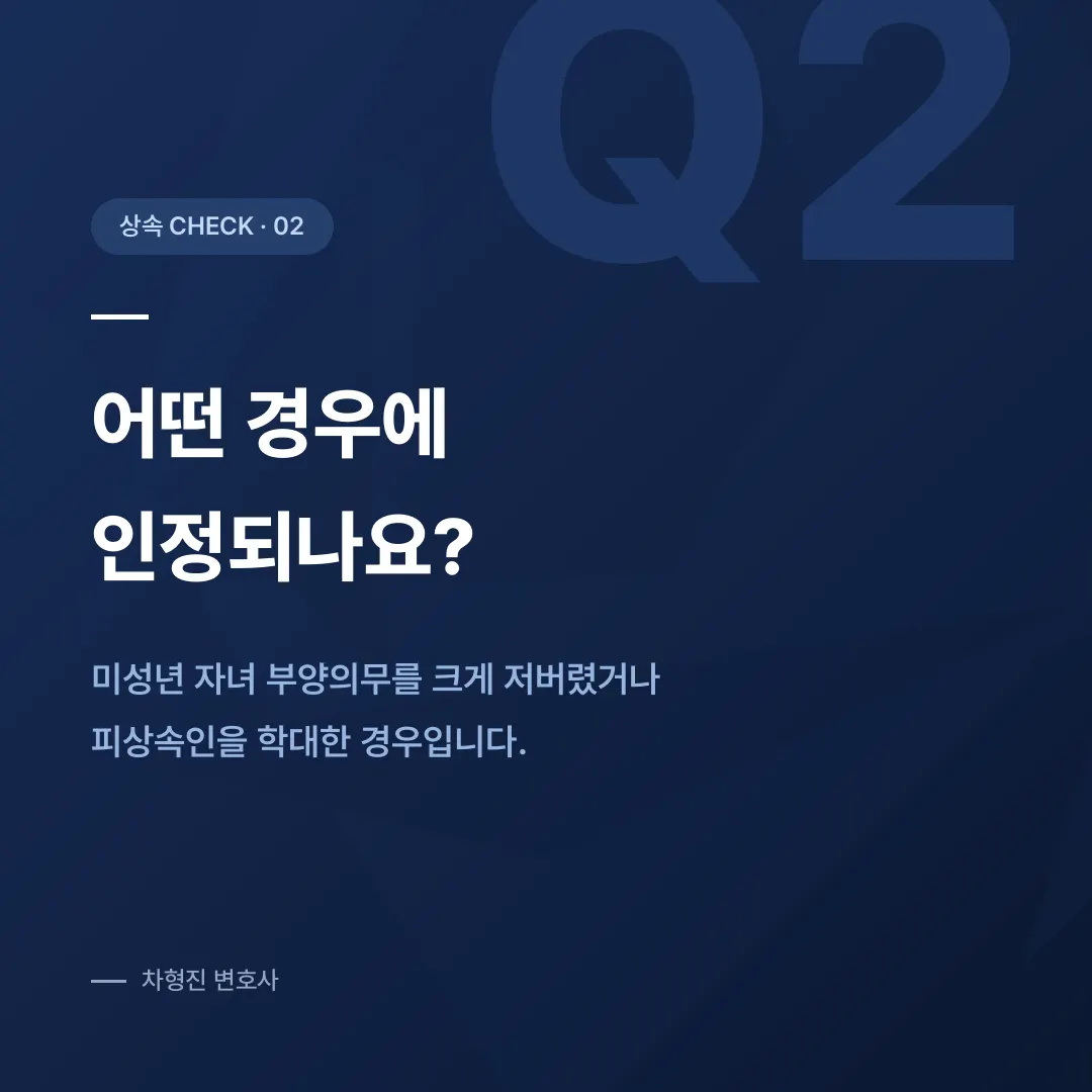 상속권상실청구, 구하라법 시행 이후 달라진 기준과 절차 - 이미지 2