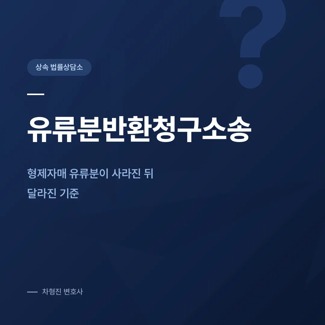 유류분반환청구소송, 형제자매 유류분이 사라진 뒤 달라진 기준 - 이미지 1