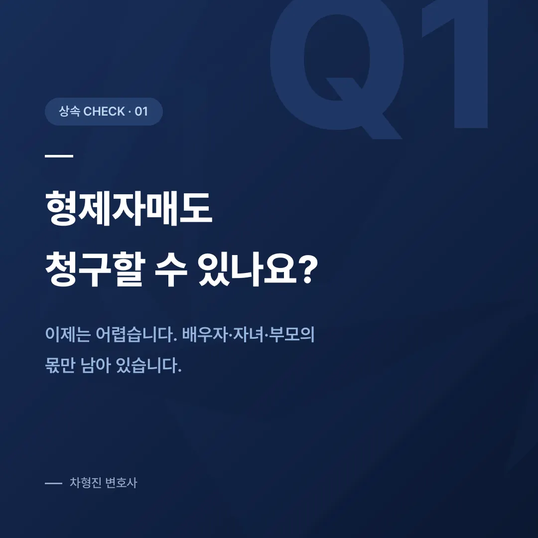 유류분반환청구소송, 형제자매 유류분이 사라진 뒤 달라진 기준 - 이미지 2