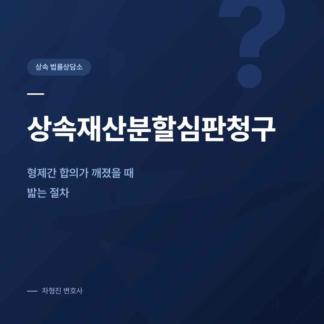 상속재산분할심판청구, 형제간 합의가 깨졌을 때 밟는 절차 - 이미지 1