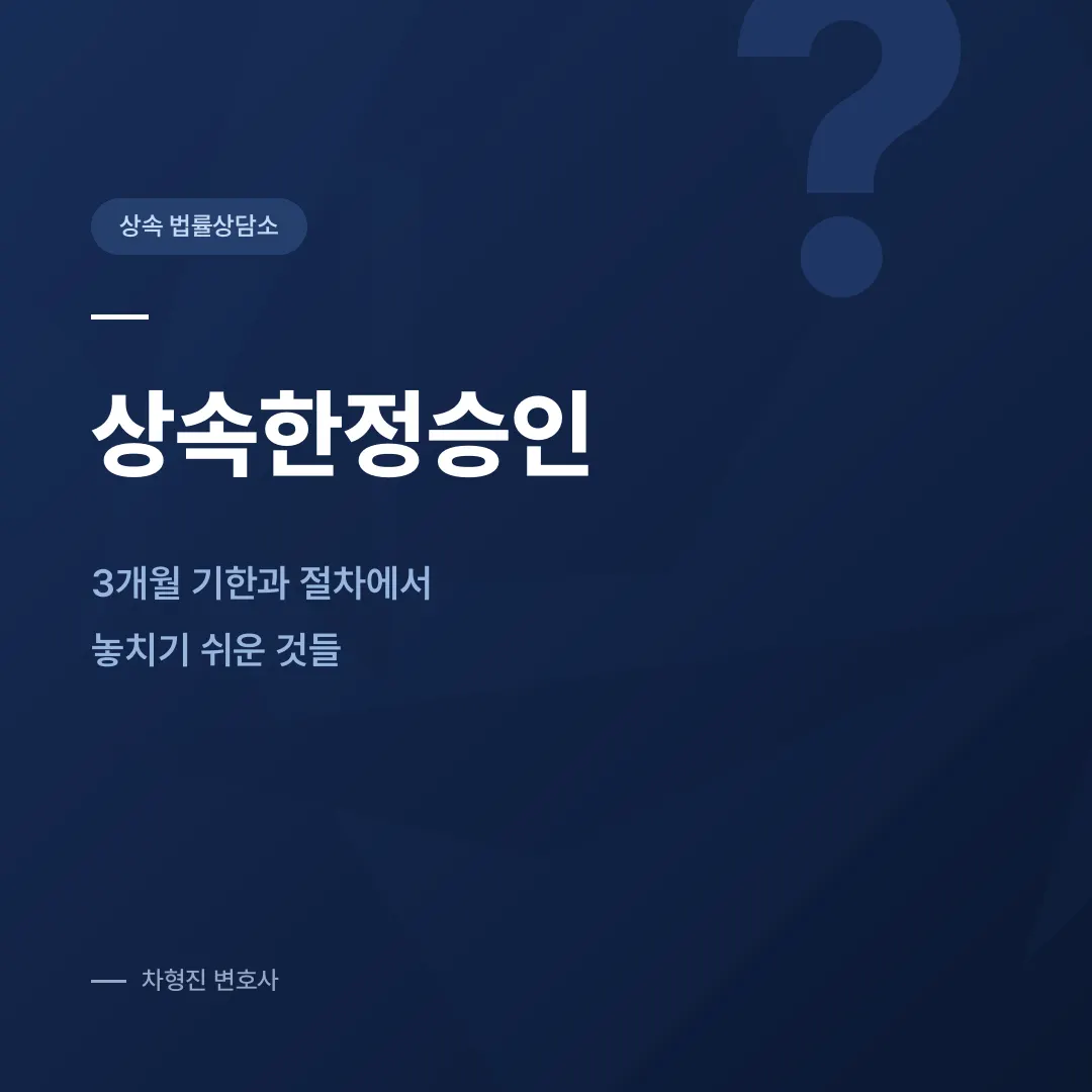 상속한정승인, 3개월 기한과 절차에서 놓치기 쉬운 것들 - 이미지 1