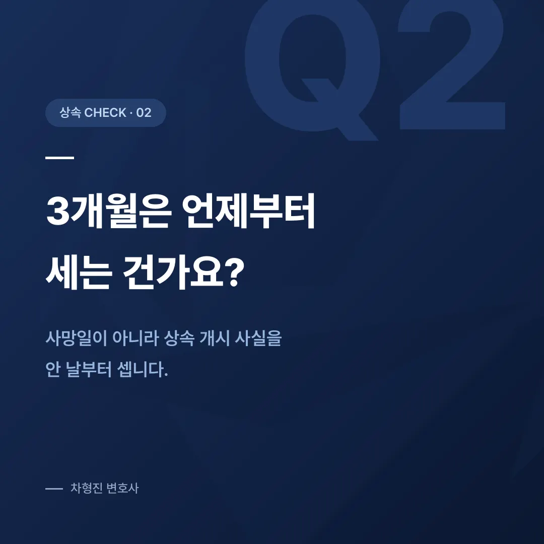 상속한정승인, 3개월 기한과 절차에서 놓치기 쉬운 것들 - 이미지 3