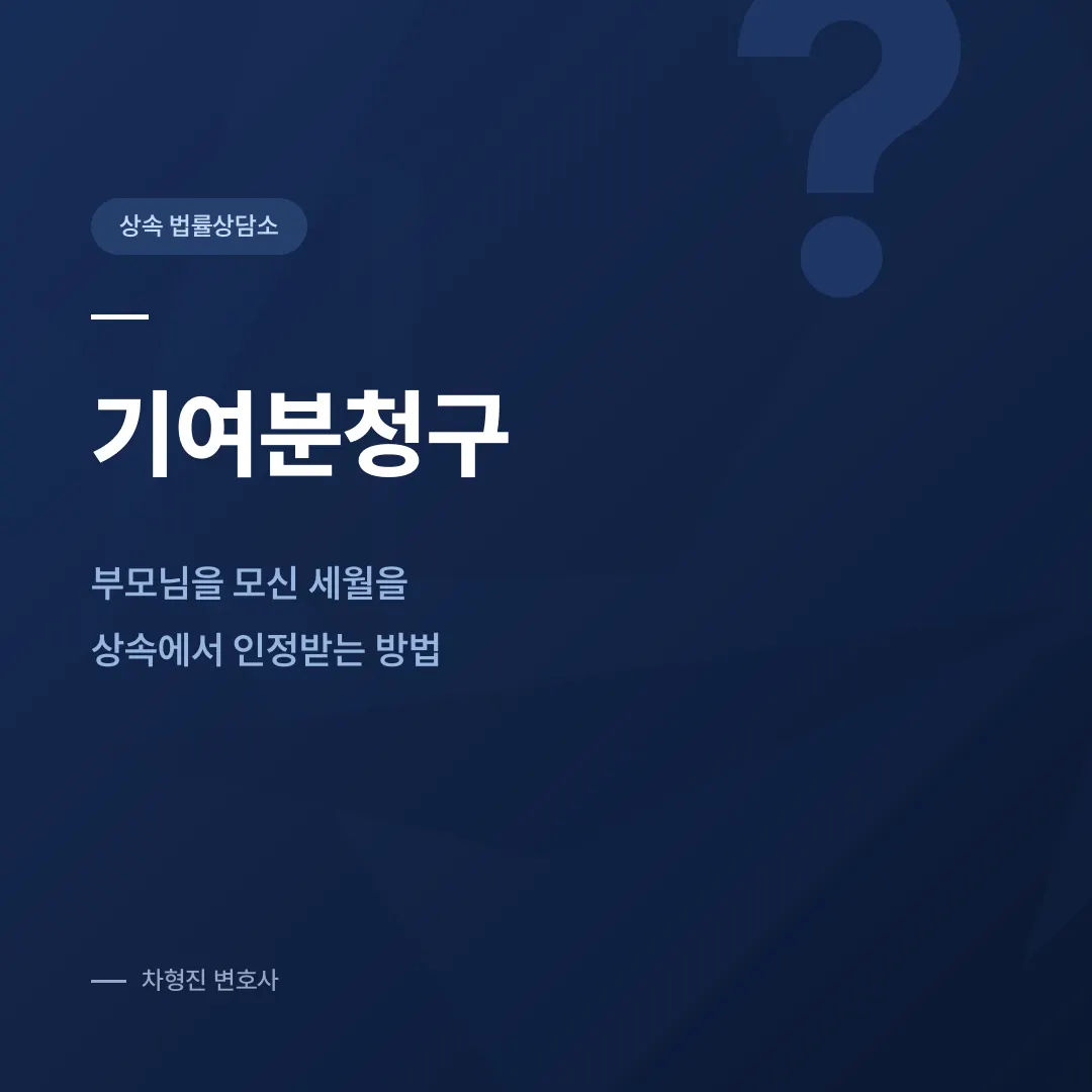 기여분청구, 부모님을 모신 세월을 상속에서 인정받는 방법 - 이미지 1