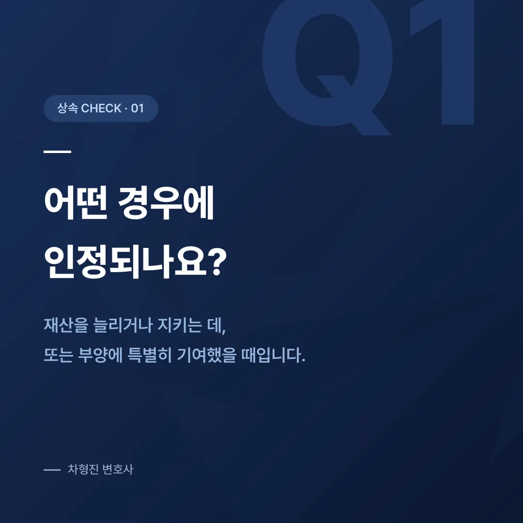 기여분청구, 부모님을 모신 세월을 상속에서 인정받는 방법 - 이미지 2
