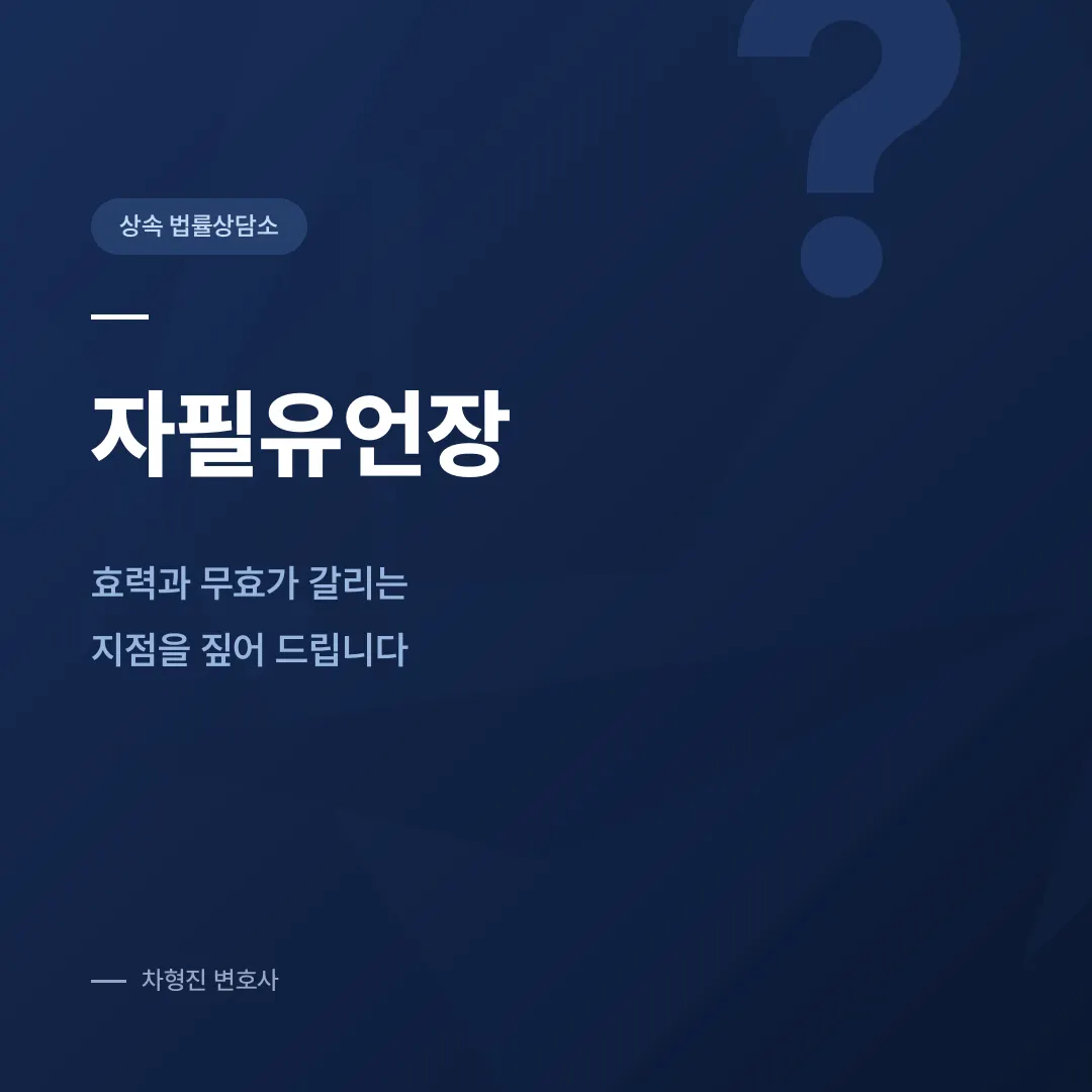 자필유언장, 효력과 무효가 갈리는 지점을 짚어 드립니다 - 이미지 1