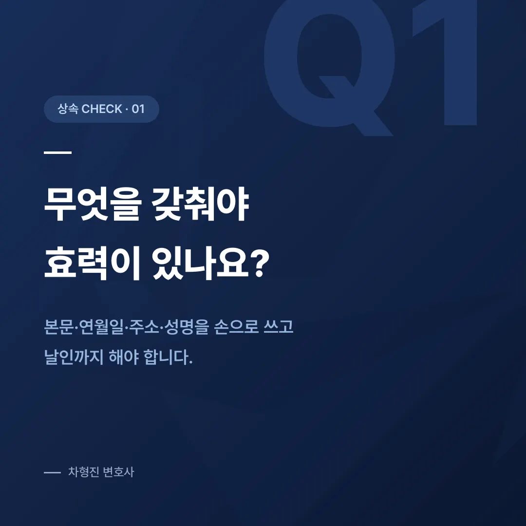 자필유언장, 효력과 무효가 갈리는 지점을 짚어 드립니다 - 이미지 2