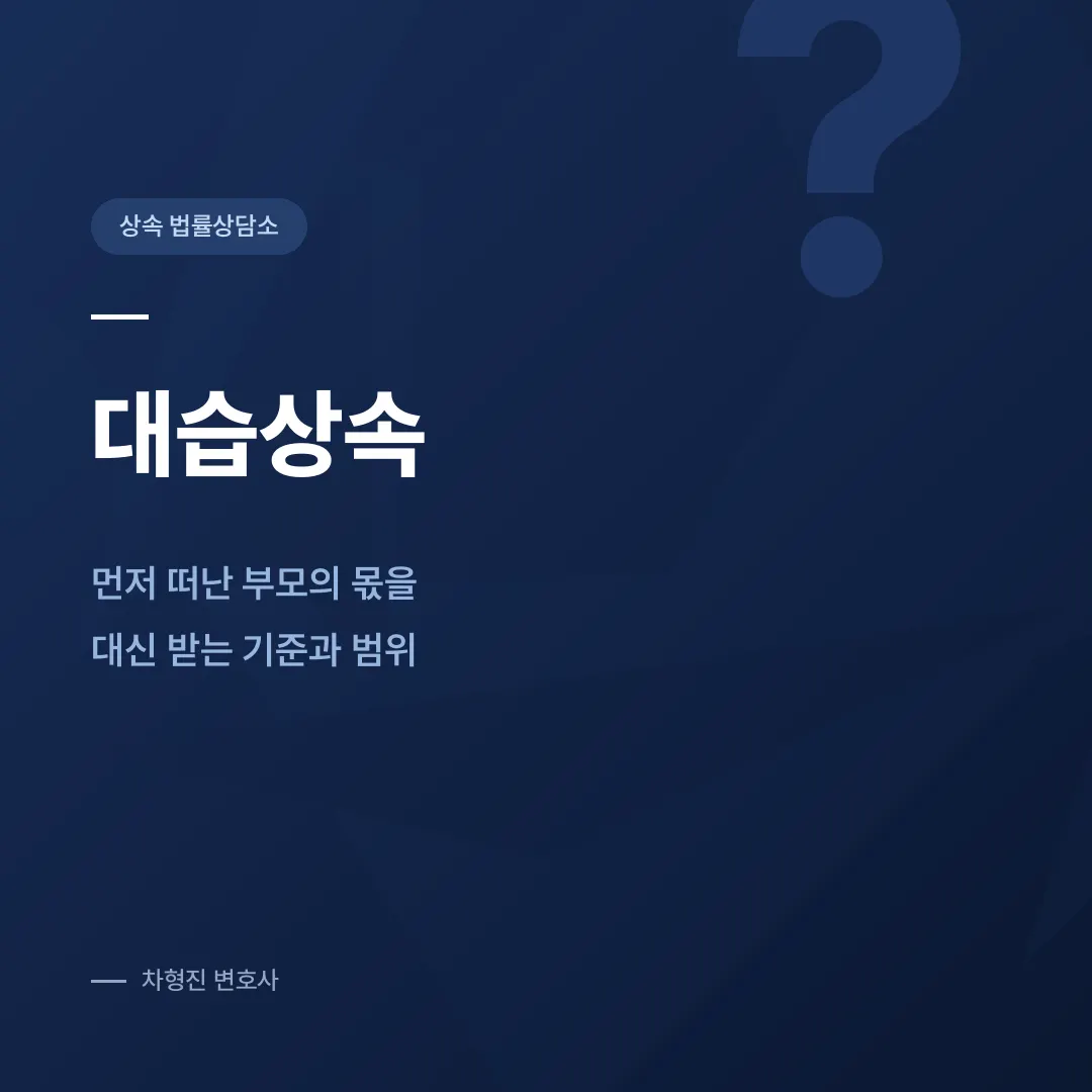 대습상속, 먼저 떠난 부모의 몫을 대신 받는 기준과 범위 - 이미지 4
