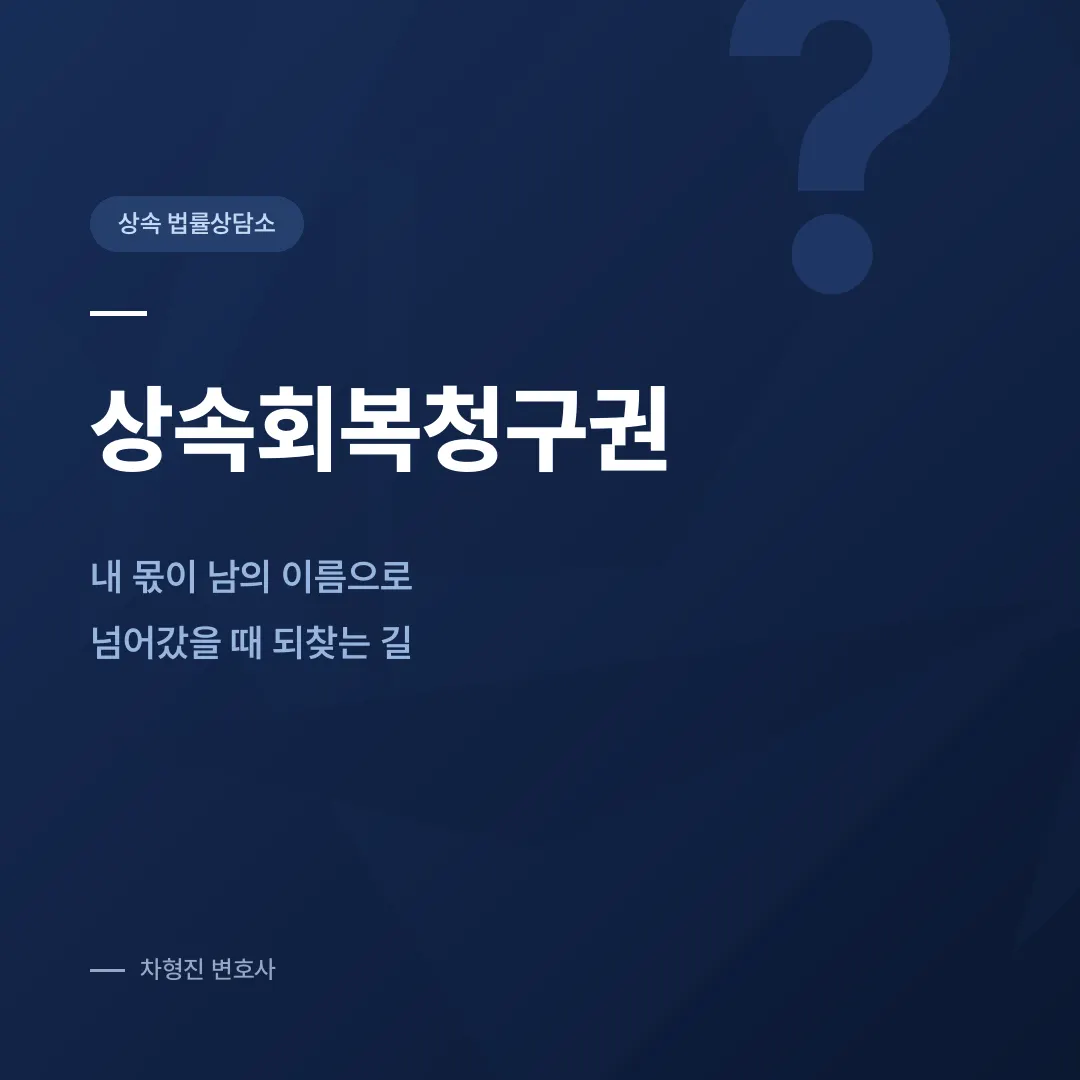상속회복청구권, 내 몫이 남의 이름으로 넘어갔을 때 되찾는 방법 - 이미지 1