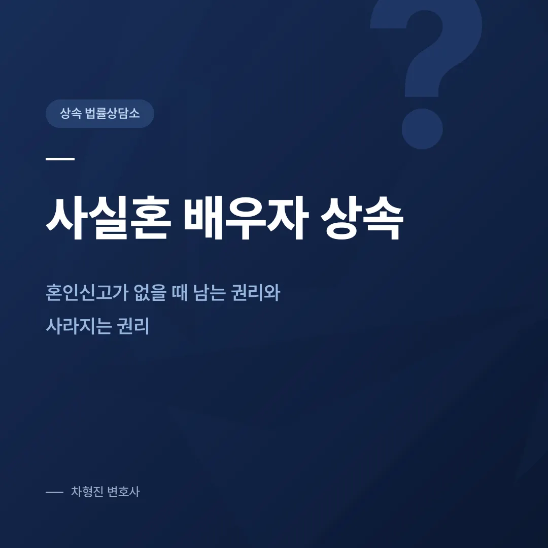 사실혼 배우자 상속, 혼인신고가 없을 때 남는 권리와 사라지는 권리 - 이미지 4