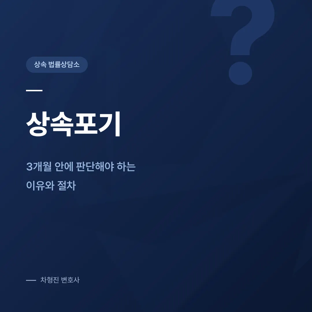 상속포기, 3개월 안에 판단해야 하는 이유와 절차 - 이미지 1