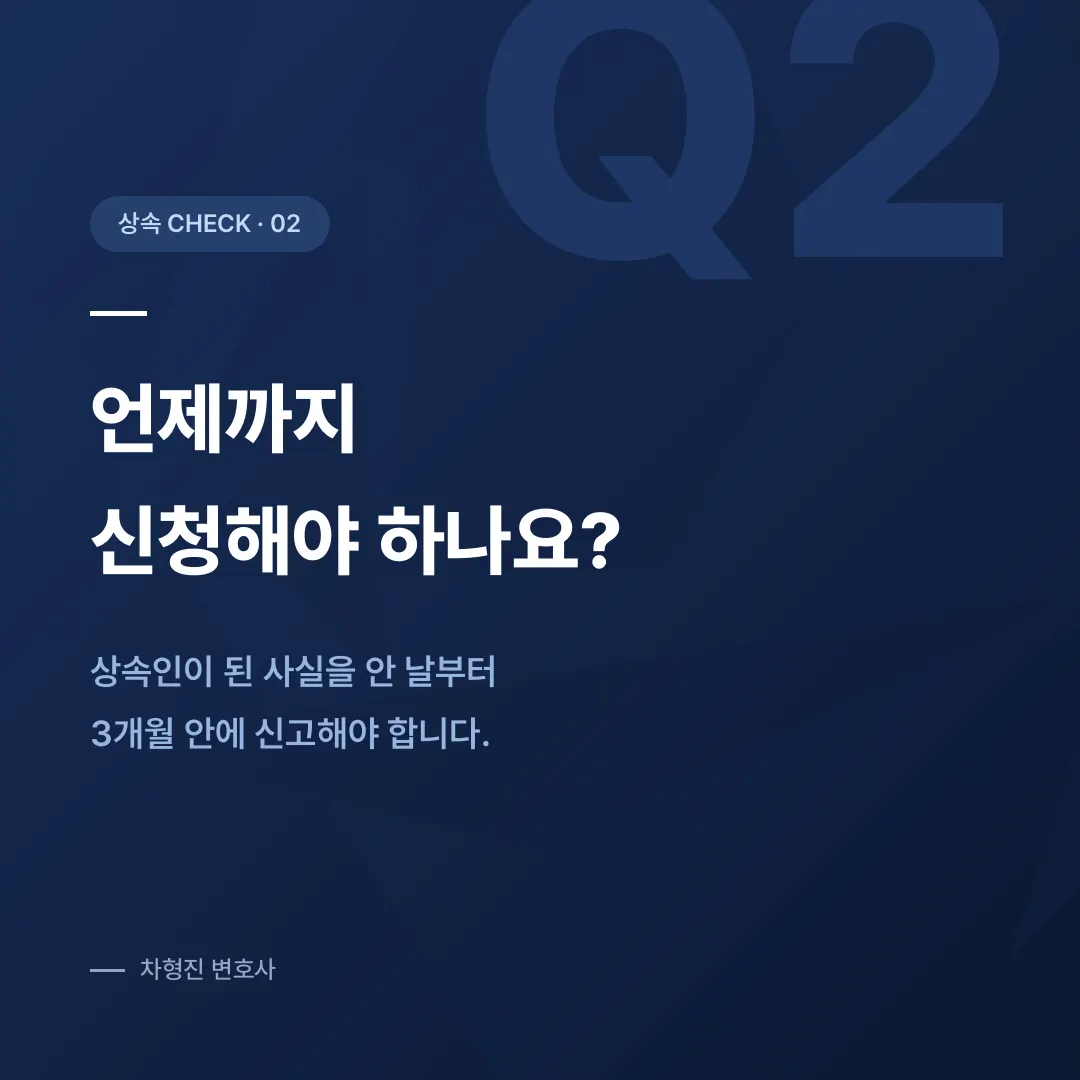 상속포기, 3개월 안에 판단해야 하는 이유와 절차 - 이미지 3