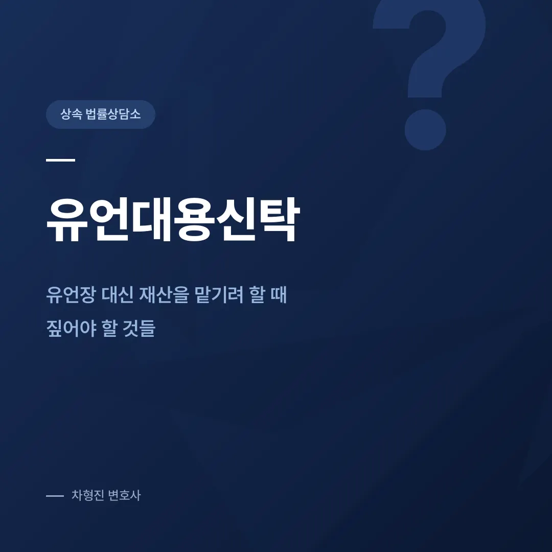 유언대용신탁, 유언장 대신 재산을 맡기려 할 때 짚어야 할 것들 - 이미지 1