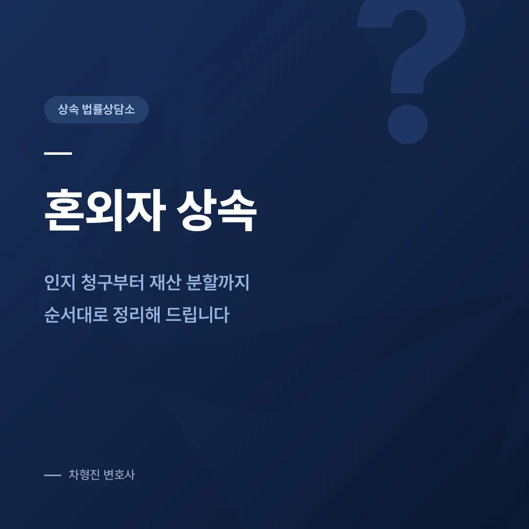 혼외자 상속, 인지 청구부터 재산 분할까지 순서대로 정리해 드립니다 - 이미지 1