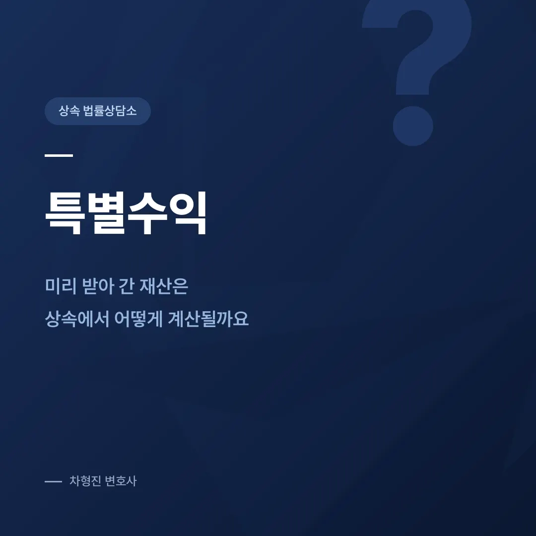 특별수익, 미리 받아 간 재산은 상속에서 어떻게 계산될까요 - 이미지 1