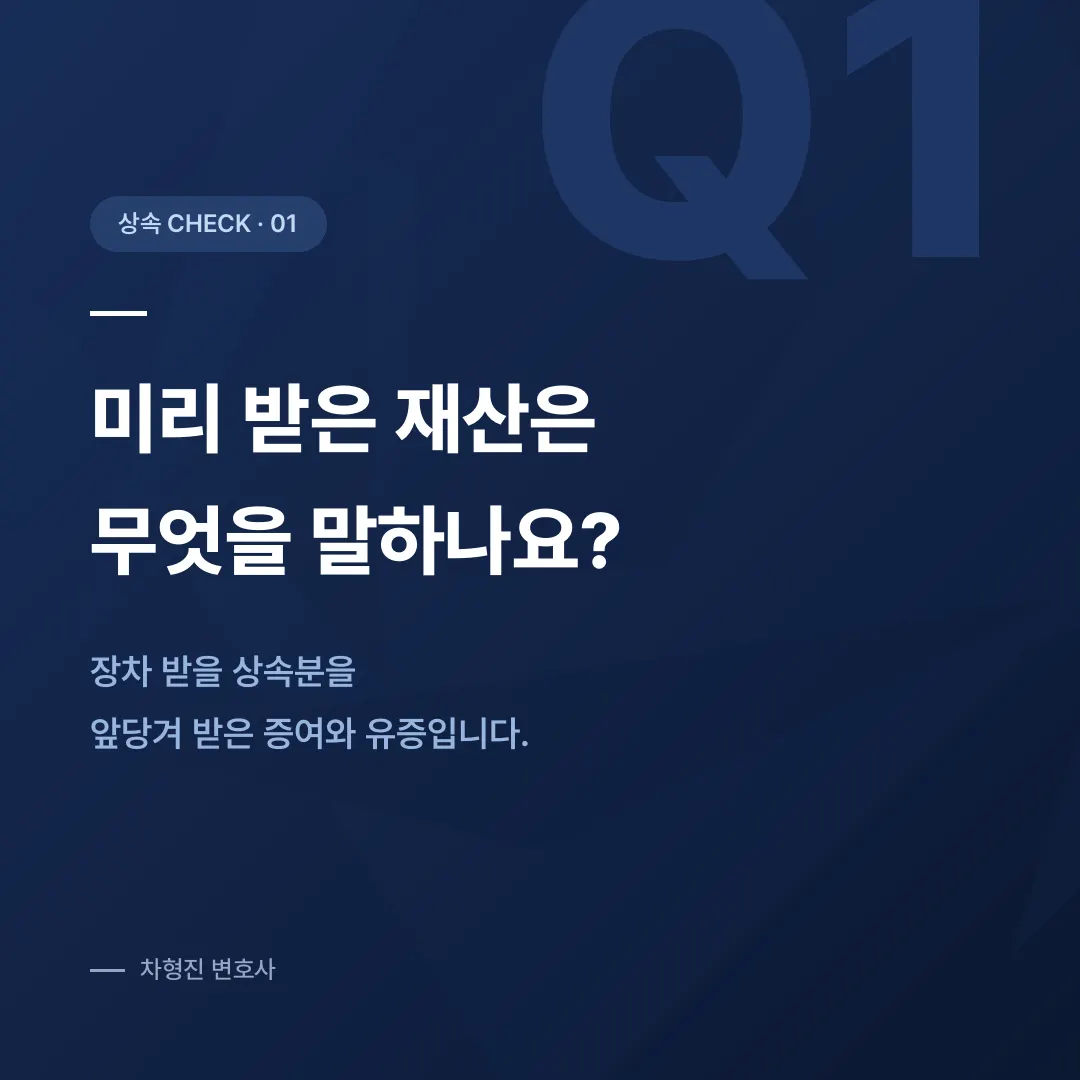 특별수익, 미리 받아 간 재산은 상속에서 어떻게 계산될까요 - 이미지 2