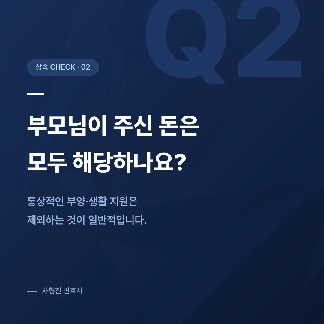 특별수익, 미리 받아 간 재산은 상속에서 어떻게 계산될까요 - 이미지 3