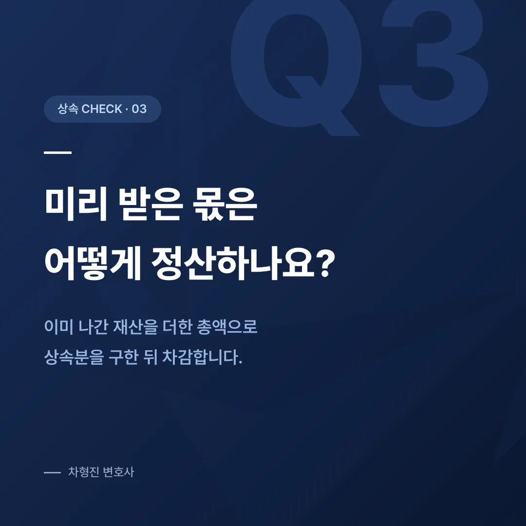 특별수익, 미리 받아 간 재산은 상속에서 어떻게 계산될까요 - 이미지 4