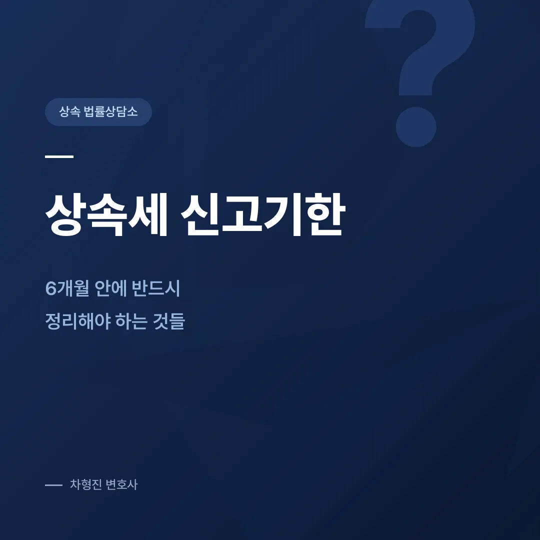 상속세 신고기한, 6개월 안에 반드시 정리해야 하는 것들 - 이미지 1