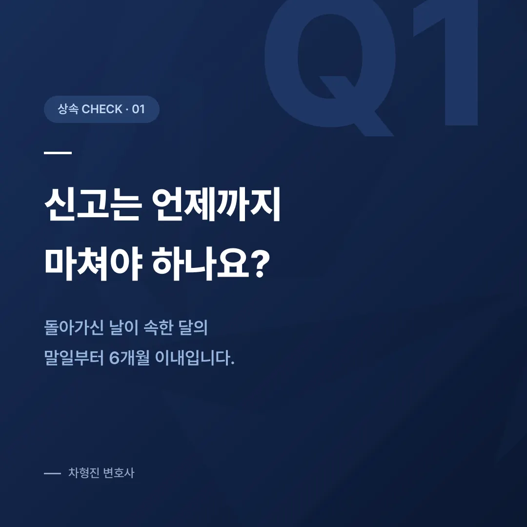상속세 신고기한, 6개월 안에 반드시 정리해야 하는 것들 - 이미지 2
