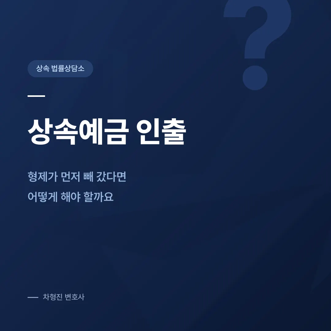 상속예금 인출, 형제가 먼저 빼 갔다면 어떻게 해야 할까요 - 이미지 1