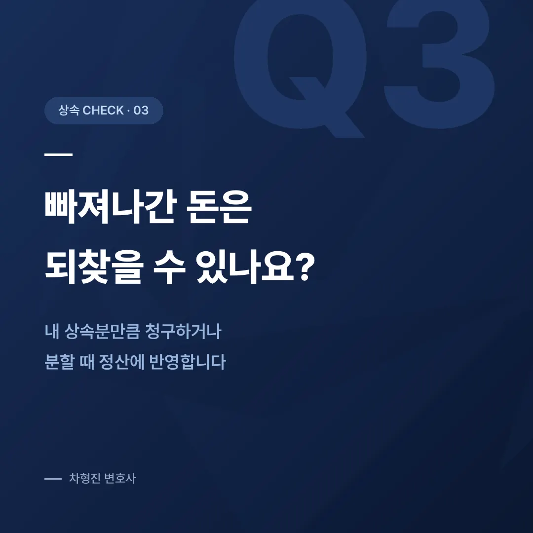 상속예금 인출, 형제가 먼저 빼 갔다면 어떻게 해야 할까요 - 이미지 4