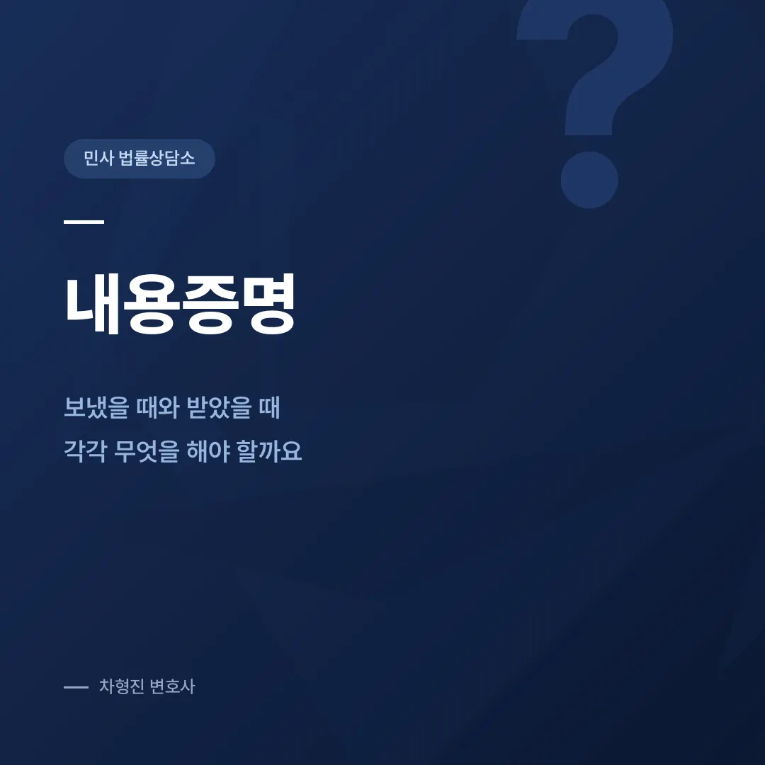 내용증명, 보냈을 때와 받았을 때 각각 무엇을 해야 할까요 - 이미지 1