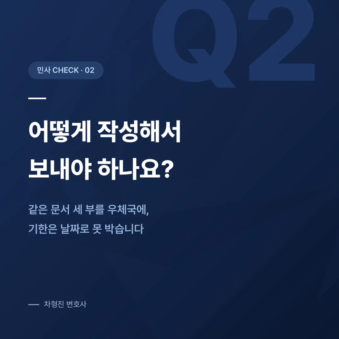 내용증명, 보냈을 때와 받았을 때 각각 무엇을 해야 할까요 - 이미지 3