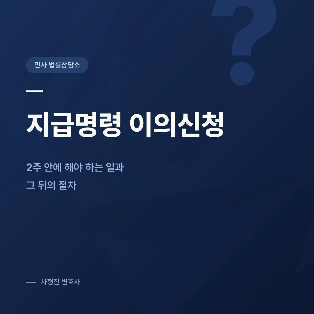 점유이전금지가처분, 명도소송 전에 먼저 걸어 두어야 하는 이유 - 이미지 1