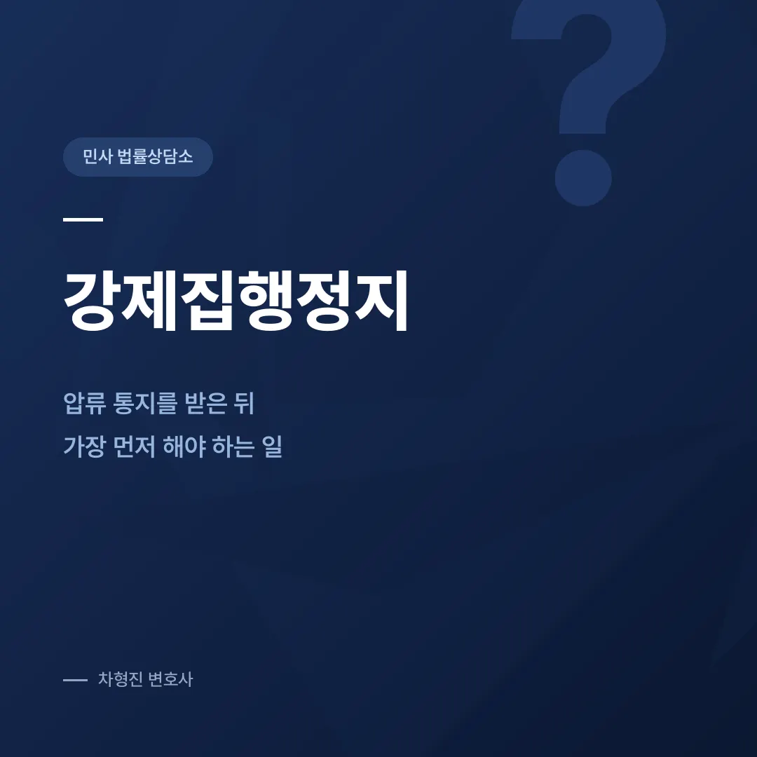 강제집행정지, 압류 통지를 받은 뒤 가장 먼저 해야 하는 일 - 이미지 1