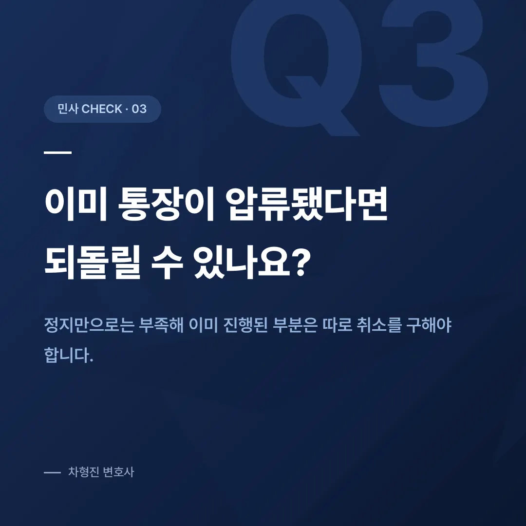 강제집행정지, 압류 통지를 받은 뒤 가장 먼저 해야 하는 일 - 이미지 4