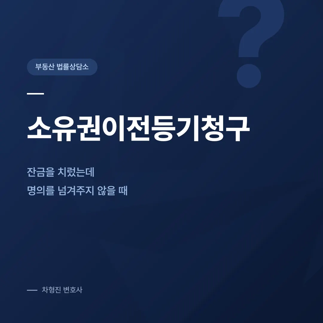 소유권이전등기청구, 잔금을 치렀는데 명의를 넘겨주지 않을 때 - 이미지 1