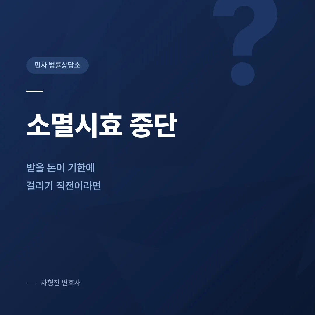 소멸시효 중단, 받을 돈이 기한에 걸리기 직전이라면 - 이미지 1