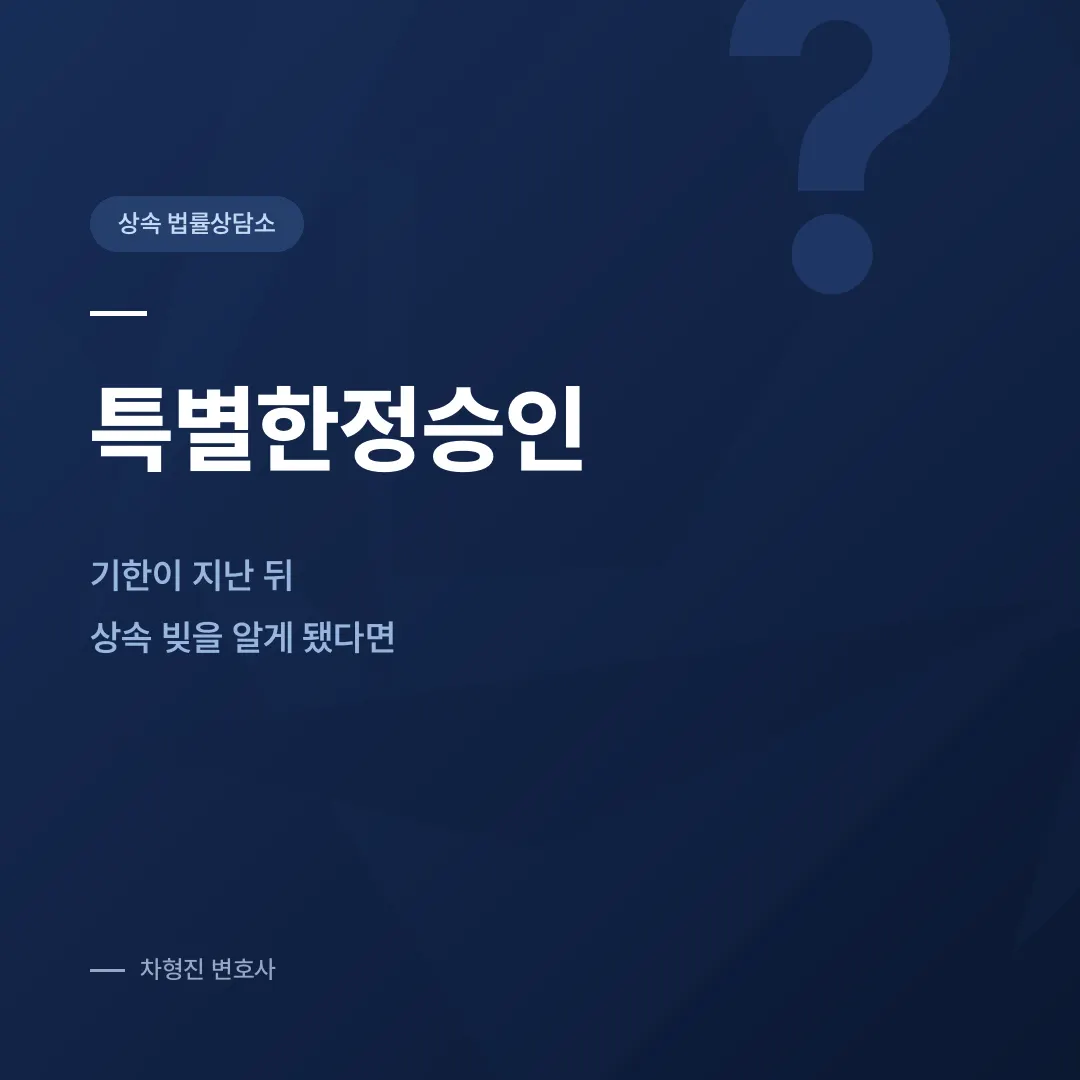 특별한정승인, 기한이 지난 뒤 상속 빚을 알게 됐다면 - 이미지 1
