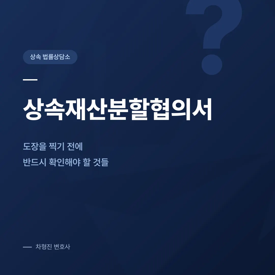 상속재산분할협의서, 도장을 찍기 전에 반드시 확인해야 할 것들 - 이미지 1
