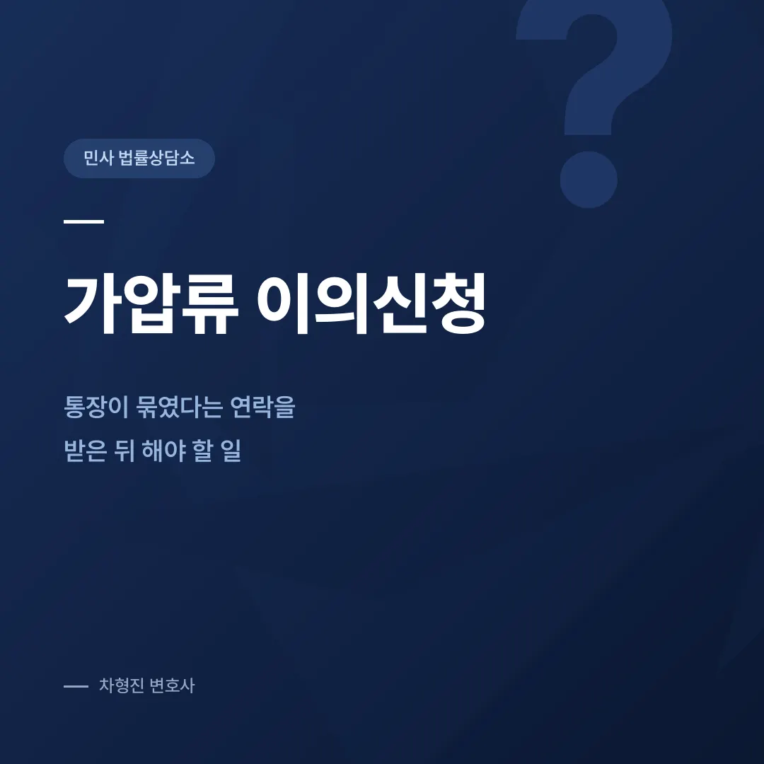 가압류 이의신청, 통장이 묶였다는 연락을 받은 뒤 해야 할 일 - 이미지 1