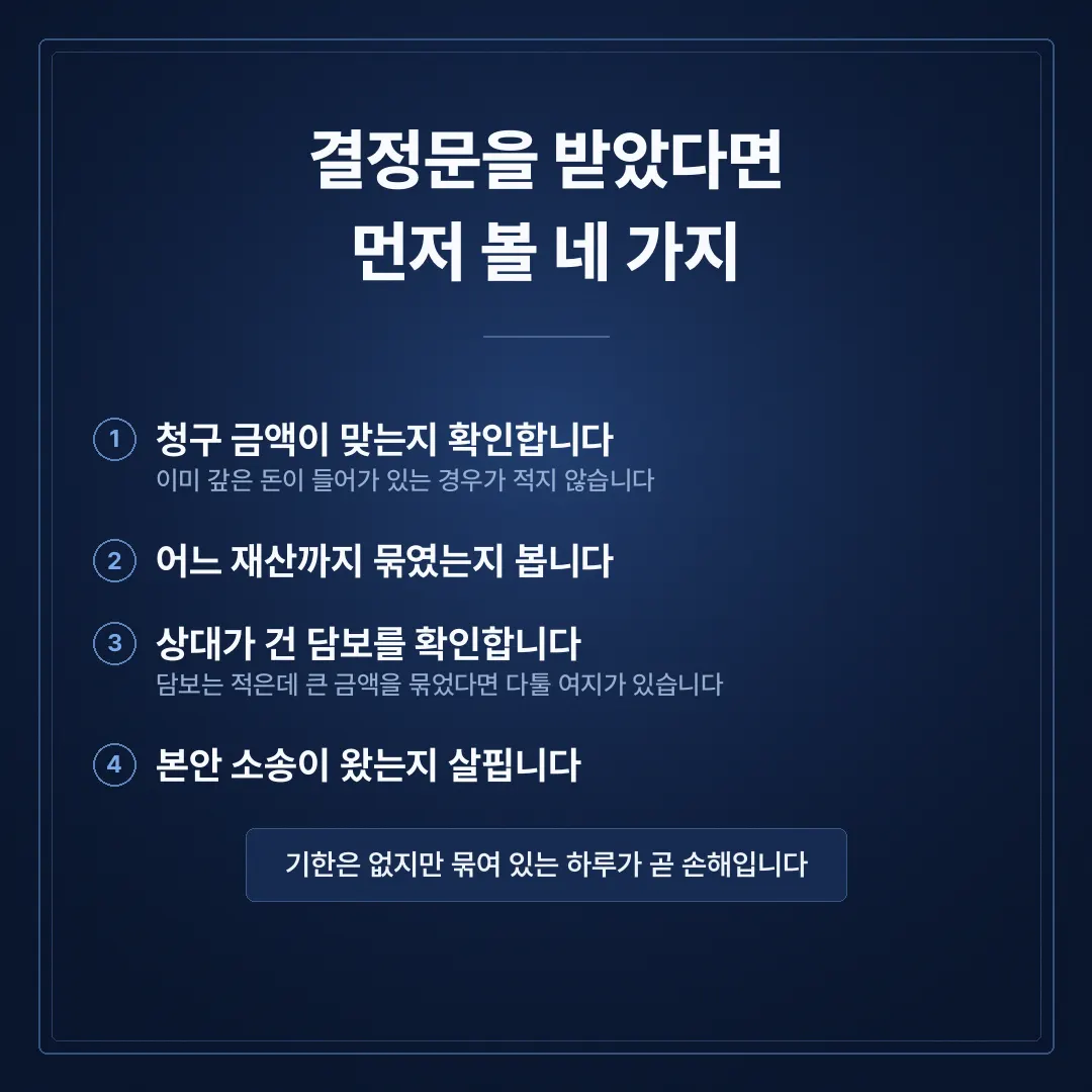 가압류 이의신청, 통장이 묶였다는 연락을 받은 뒤 해야 할 일 - 이미지 3