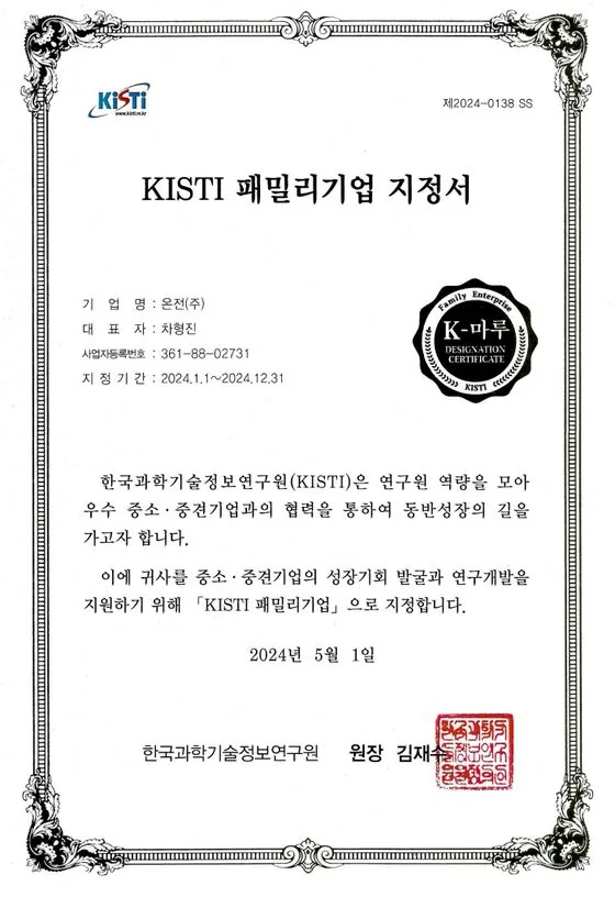 KISTI 패밀리기업 지정서, 온전 주식회사